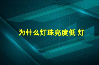 为什么灯珠亮度低 灯珠亮度低是什么原因